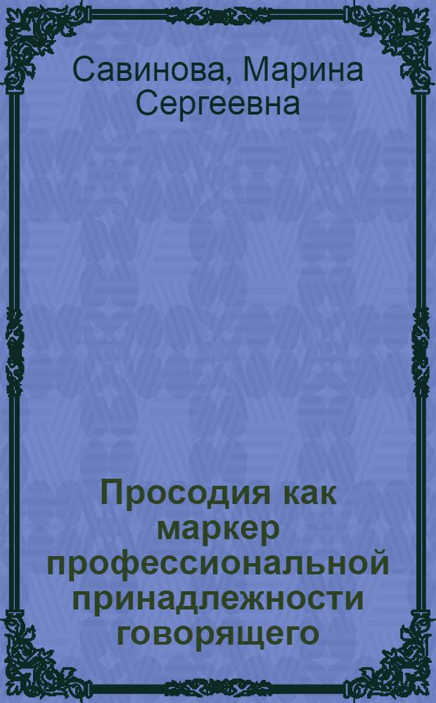 Просодия как маркер профессиональной принадлежности говорящего : (на материале британских интервью) : автореферат диссертации на соискание ученой степени кандидата филологических наук : специальность 10.02.04 <Германские языки>
