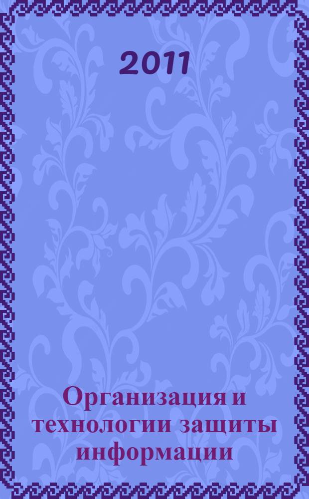 Организация и технологии защиты информации : обнаружение и предотвращение информационных атак в автоматизированных системах предприятий : учебное пособие