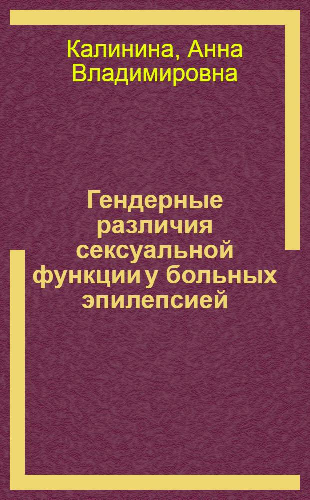 Гендерные различия сексуальной функции у больных эпилепсией : автореферат диссертации на соискание ученой степени кандидата медицинских наук : специальность 14.01.06 <Психиатрия>