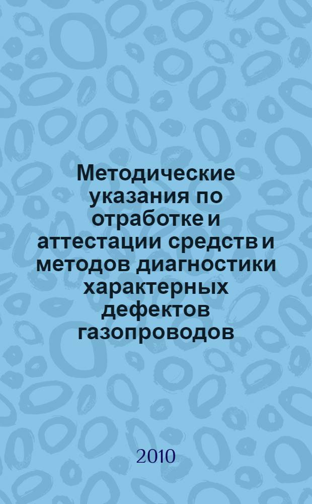 Методические указания по отработке и аттестации средств и методов диагностики характерных дефектов газопроводов