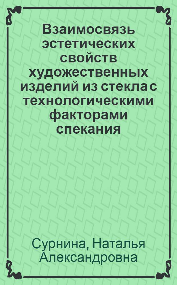 Взаимосвязь эстетических свойств художественных изделий из стекла с технологическими факторами спекания : автореферат диссертации на соискание ученой степени кандидата технических наук : специальность 17.00.06 <Техническая эстетика и дизайн>