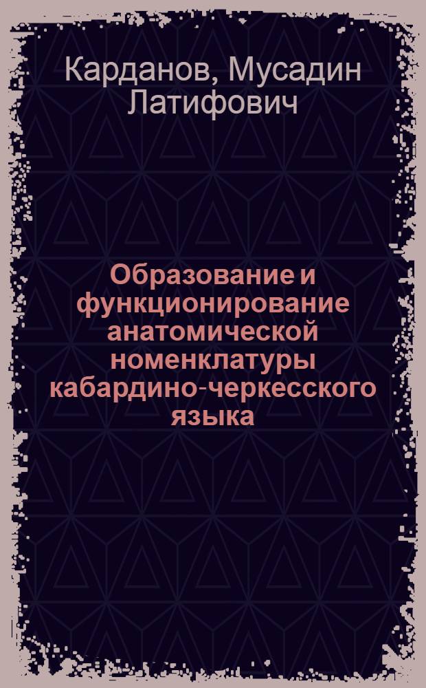 Образование и функционирование анатомической номенклатуры кабардино-черкесского языка