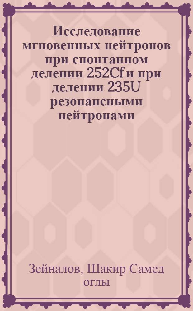 Исследование мгновенных нейтронов при спонтанном делении 252Cf и при делении 235U резонансными нейтронами : автореферат диссертации на соискание ученой степени кандидата физико-математических наук : специальность 01.04.16 <Физика атомного ядра и элементарных частиц>