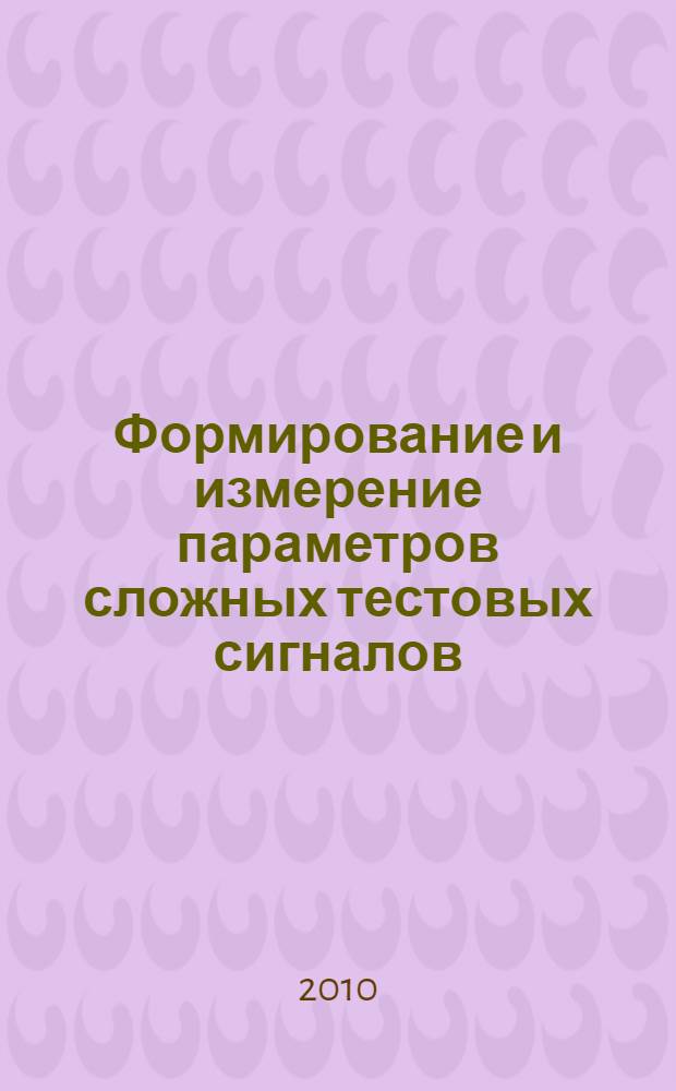 Формирование и измерение параметров сложных тестовых сигналов : автореферат диссертации на соискание ученой степени кандидата технических наук : специальность 05.11.01 <Приборы и методы измерения по видам измерений>