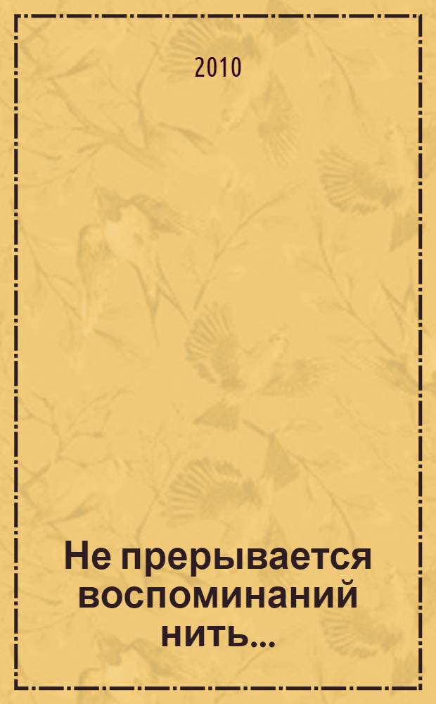 Не прерывается воспоминаний нить...