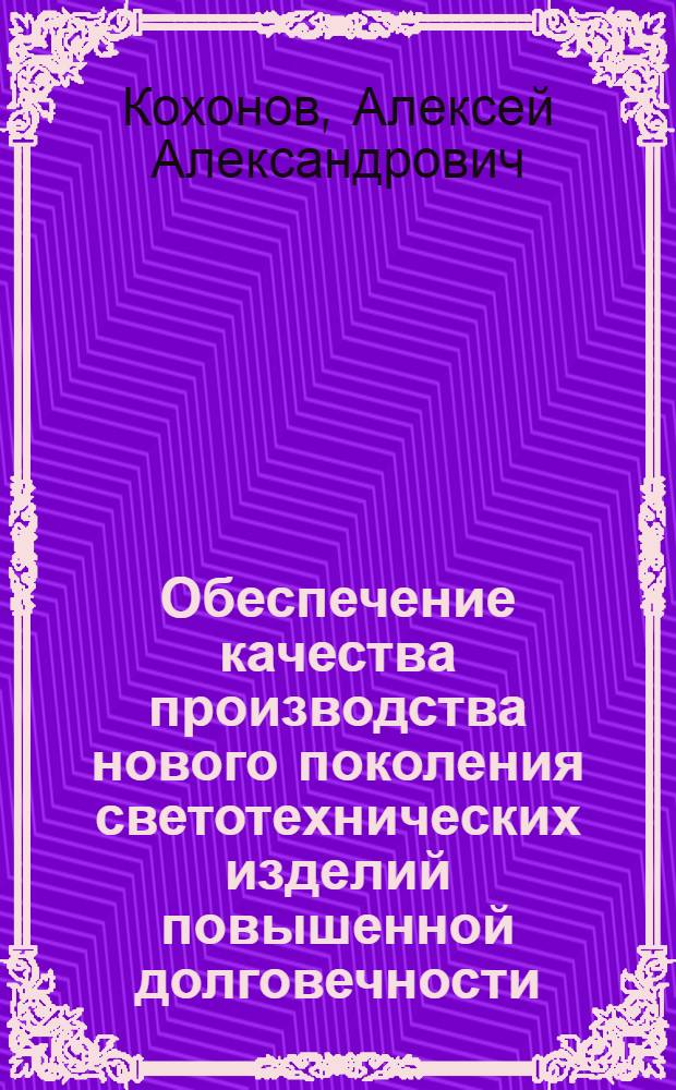 Обеспечение качества производства нового поколения светотехнических изделий повышенной долговечности (свыше 60000 часов) на основе безэлектродных ВЧ-ламп : автореферат диссертации на соискание ученой степени кандидата технических наук : специальность 05.02.23 <Стандартизация и управление качеством продукции>