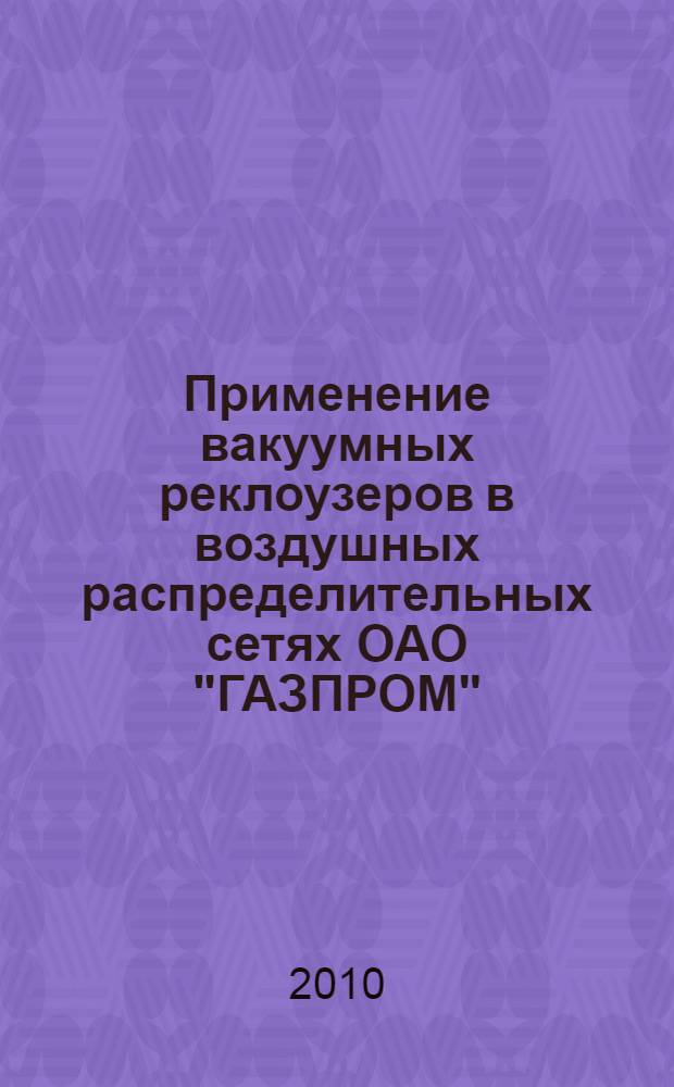 Применение вакуумных реклоузеров в воздушных распределительных сетях ОАО "ГАЗПРОМ"