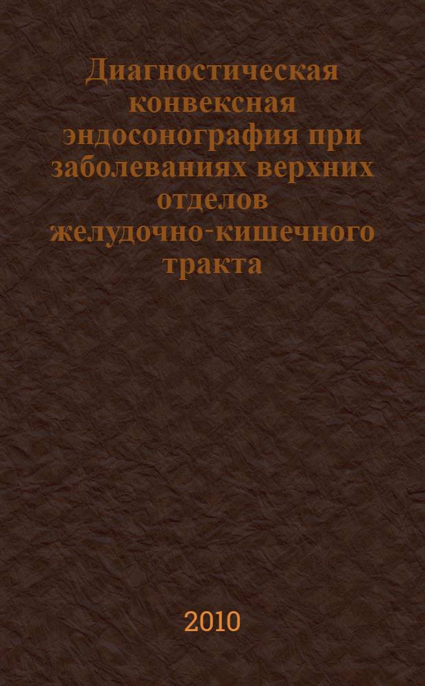 Диагностическая конвексная эндосонография при заболеваниях верхних отделов желудочно-кишечного тракта : автореферат диссертации на соискание ученой степени кандидата медицинских наук : специальность 14.01.17 : специальность 14.01.13 <Лучевая диагностика, лучевая терапия>