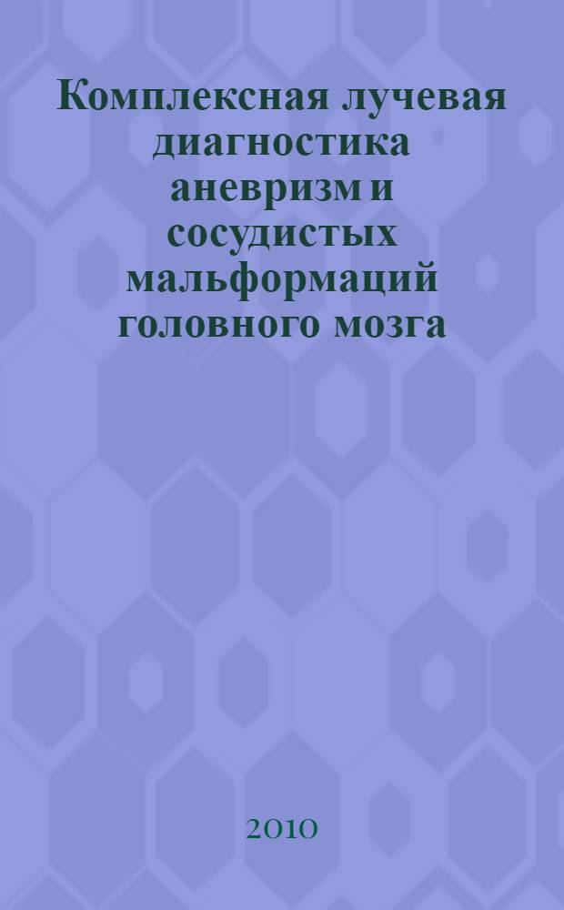 Комплексная лучевая диагностика аневризм и сосудистых мальформаций головного мозга : автореферат диссертации на соискание ученой степени кандидата медицинских наук : специальность 14.01.13 <Лучевая диагностика, лучевая терапия>