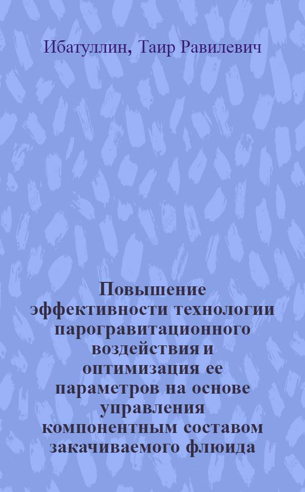 Повышение эффективности технологии парогравитационного воздействия и оптимизация ее параметров на основе управления компонентным составом закачиваемого флюида : автореферат диссертации на соискание ученой степени кандидата технических наук : специальность 25.00.17 <Разработка и эксплуатация нефтяных и газовых месторождений>