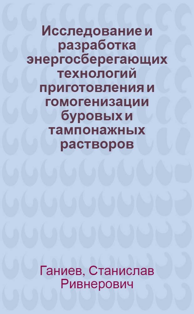 Исследование и разработка энергосберегающих технологий приготовления и гомогенизации буровых и тампонажных растворов, основанных на эффектах волновой механики : автореферат диссертации на соискание ученой степени кандидата технических наук : специальность 25.00.15 <Технология бурения и освоения скважин> : специальность 05.02.13 <Машины, агрегаты и процессы по отраслям>