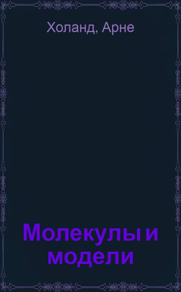 Молекулы и модели : молекулярная структура соединений элементов главных групп