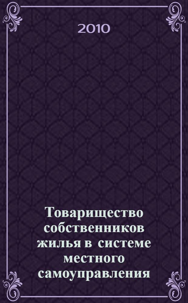 Товарищество собственников жилья в системе местного самоуправления : автореферат диссертации на соискание ученой степени кандидата юридических наук : специальность 12.00.02 <Конституционное право; муниципальное право>