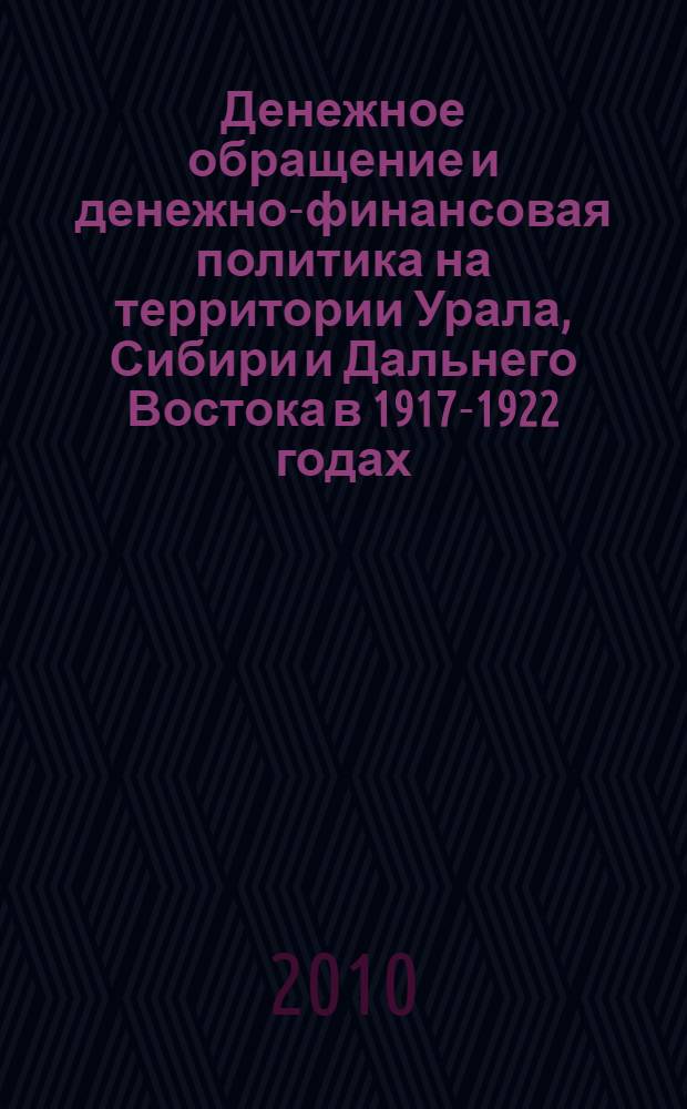 Денежное обращение и денежно-финансовая политика на территории Урала, Сибири и Дальнего Востока в 1917-1922 годах : автореферат диссертации на соискание ученой степени кандидата исторических наук : специальность 07.00.02 <Отечественная история>