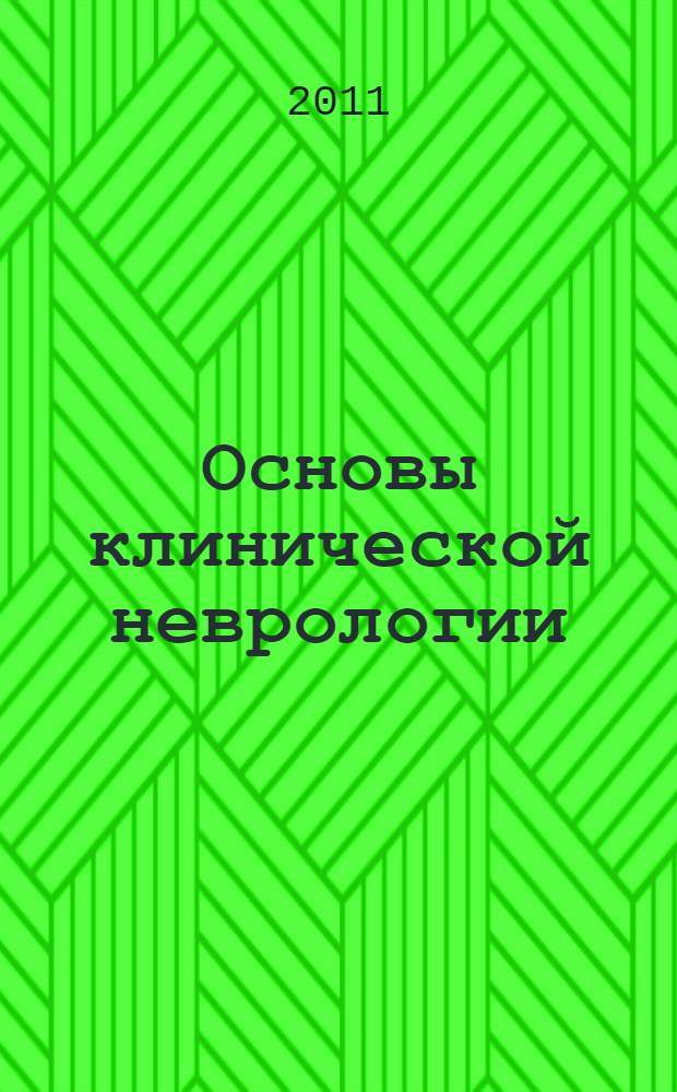 Основы клинической неврологии