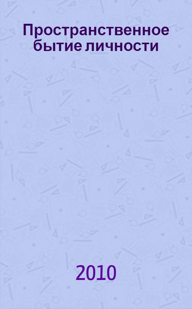Пространственное бытие личности: социально-философский анализ : автореферат диссертации на соискание ученой степени доктора философских наук : специальность 09.00.11 <Социальная философия>
