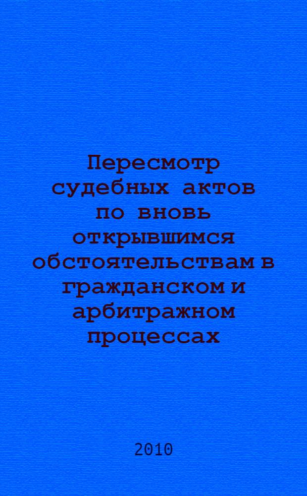 Пересмотр судебных актов по вновь открывшимся обстоятельствам в гражданском и арбитражном процессах : (сравнительно-правовой аспект) : автореферат диссертации на соискание ученой степени кандидата юридических наук : специальность 12.00.15 <Гражданский процесс; арбитражный процесс>