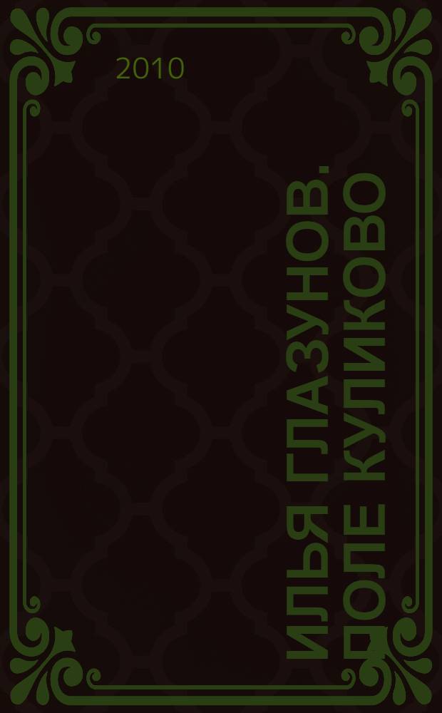 Илья Глазунов. Поле Куликово : живопись, графика : альбом