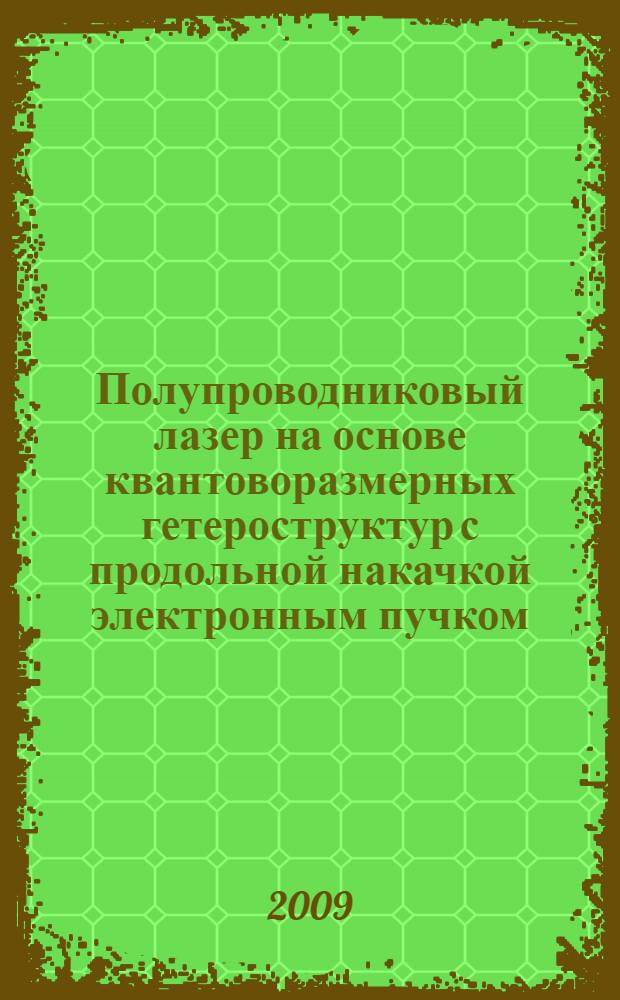 Полупроводниковый лазер на основе квантоворазмерных гетероструктур с продольной накачкой электронным пучком : автореферат диссертации на соискание ученой степени доктора физико-математических наук : специальность 01.04.21 <Лазерная физика>