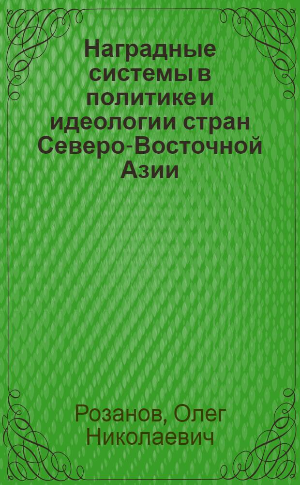 Наградные системы в политике и идеологии стран Северо-Восточной Азии : автореферат диссертации на соискание ученой степени доктора исторических наук : специальность 07.00.03 <Всеобщая история соответствующего периода>