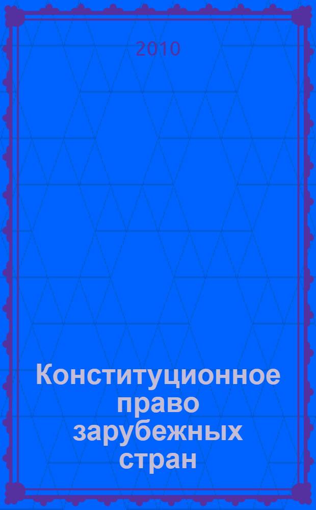 Конституционное право зарубежных стран : конспект лекций