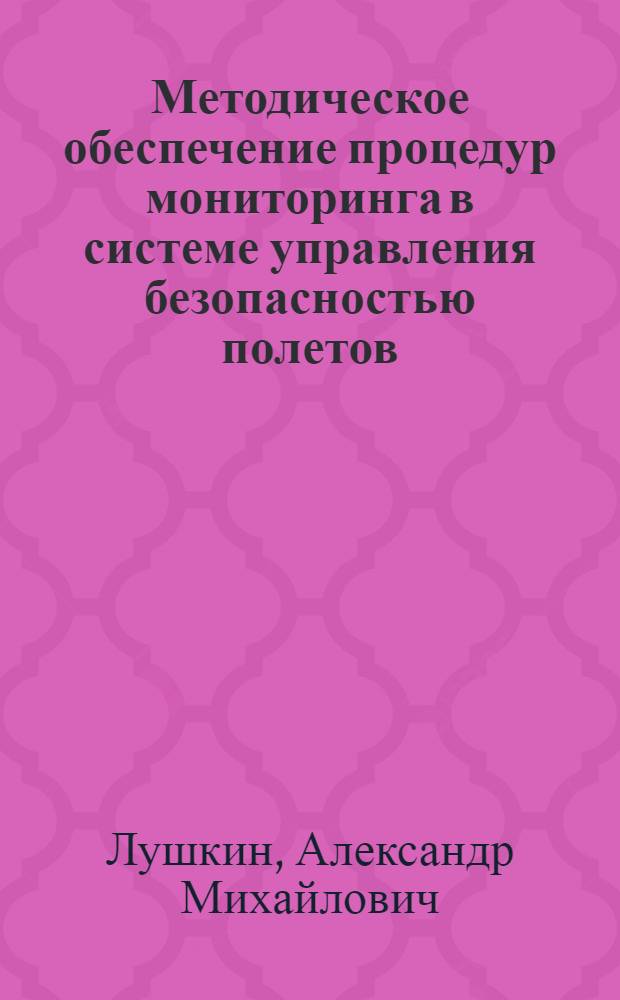 Методическое обеспечение процедур мониторинга в системе управления безопасностью полетов : автореферат диссертации на соискание ученой степени кандидата технических наук : специальность 05.22.14 <Эксплуатация воздушного транспорта>
