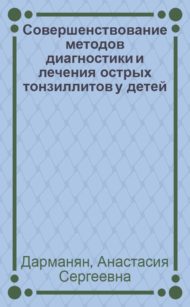 Совершенствование методов диагностики и лечения острых тонзиллитов у детей : автореферат диссертации на соискание ученой степени кандидата медицинских наук : специальность 14.01.08 <Педиатрия>