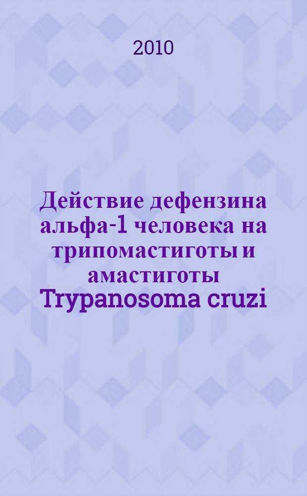 Действие дефензина альфа-1 человека на трипомастиготы и амастиготы Trypanosoma cruzi (in vitro) : автореферат диссертации на соискание ученой степени кандидата биологических наук : специальность 03.02.03 <Микробиология>