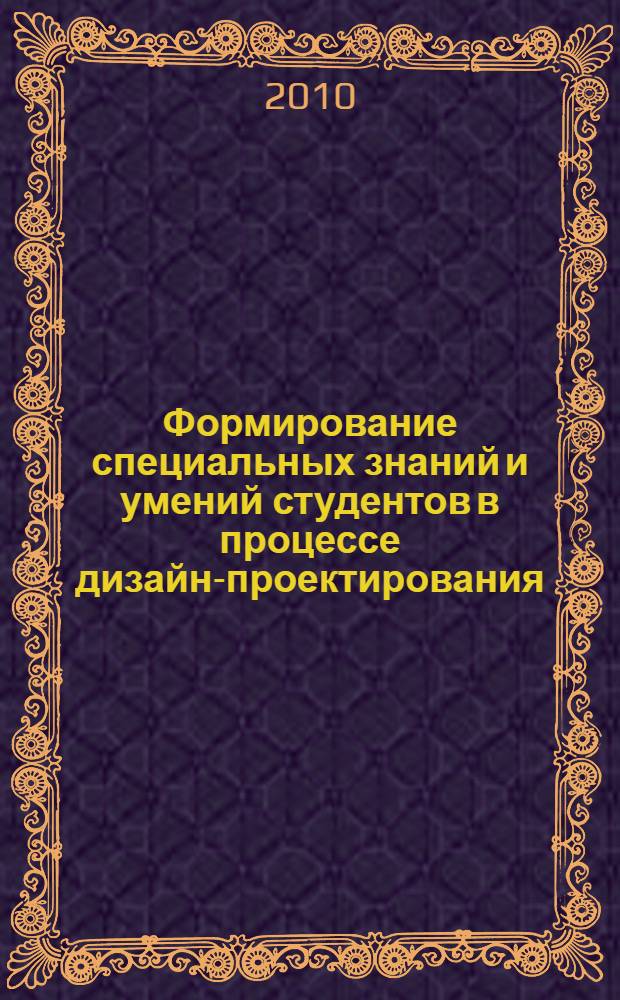 Формирование специальных знаний и умений студентов в процессе дизайн-проектирования : автореферат диссертации на соискание ученой степени кандидата педагогических наук : специальность 13.00.08 <Теория и методика профессионального образования>