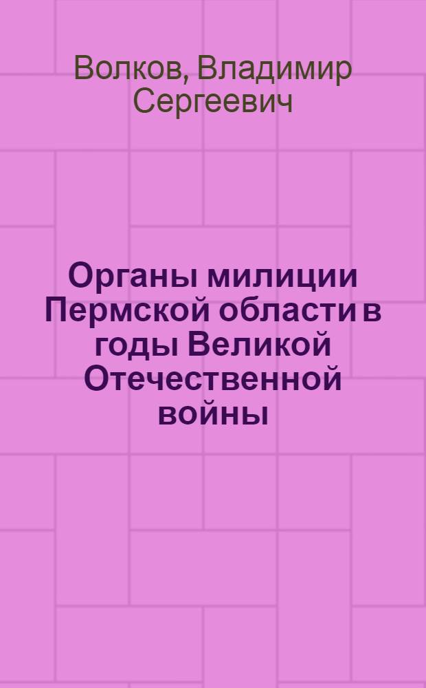 Органы милиции Пермской области в годы Великой Отечественной войны : (историко-правовой аспект) : автореферат диссертации на соискание ученой степени кандидата юридических наук : специальность 12.00.01 <Теория и история права и государства; история учений о праве и государстве>