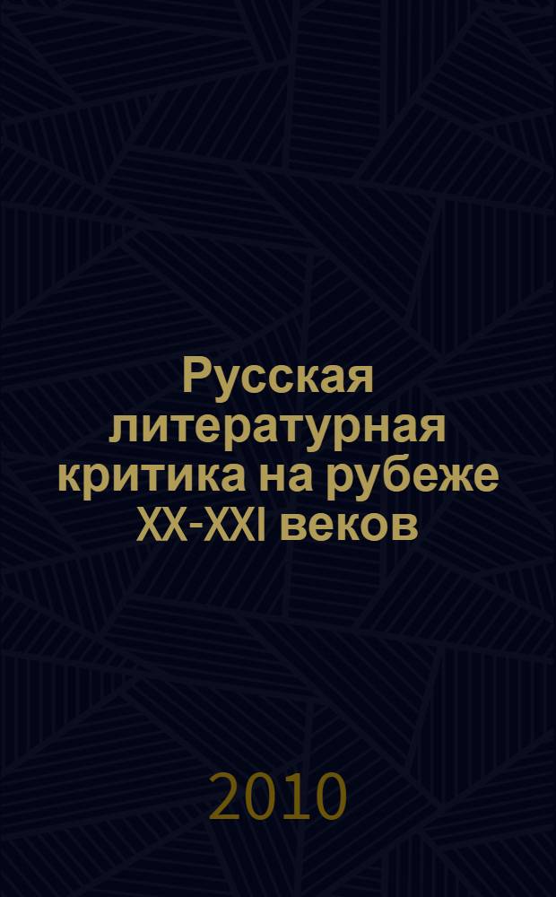 Русская литературная критика на рубеже XX-XXI веков : автореферат диссертации на соискание ученой степени доктора филологических наук : специальность 10.01.01 <Русская литература>