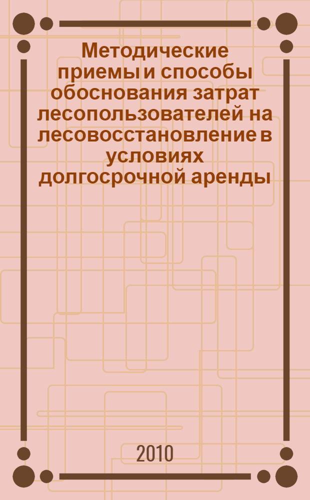 Методические приемы и способы обоснования затрат лесопользователей на лесовосстановление в условиях долгосрочной аренды : автореферат диссертации на соискание ученой степени кандидата экономических наук : специальность 08.00.05 <Экономика и управление народным хозяйством по отраслям и сферам деятельности>