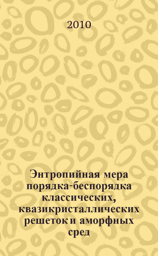 Энтропийная мера порядка-беспорядка классических, квазикристаллических решеток и аморфных сред : автореферат диссертации на соискание ученой степени кандидата физико-математических наук : специальность 01.04.07 <Физика конденсированного состояния>