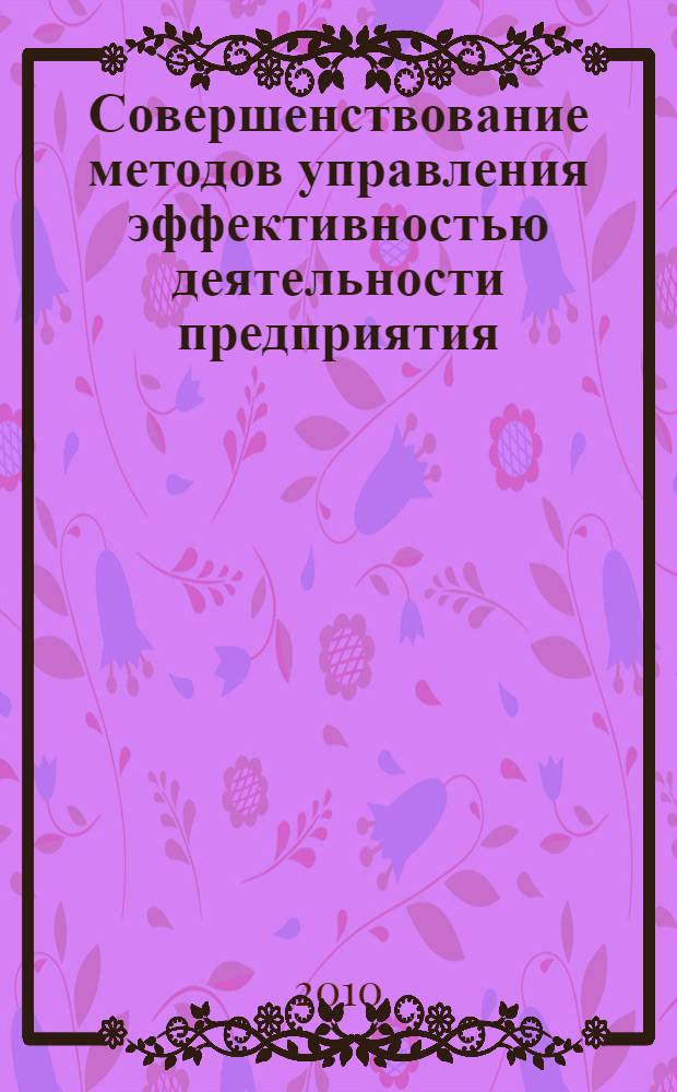 Совершенствование методов управления эффективностью деятельности предприятия : автореферат диссертации на соискание ученой степени кандидата экономических наук : специальность 08.00.05 <Экономика и управление народным хозяйством по отраслям и сферам деятельности>