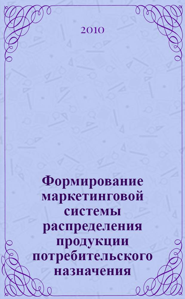 Формирование маркетинговой системы распределения продукции потребительского назначения (на примере предприятий обувной промышленности) : автореф. дис. на соиск. учен. степ. к. э. н. : специальность 08.00.05 <Экономика и управление народным хозяйством по отраслям и сферам деятельности>