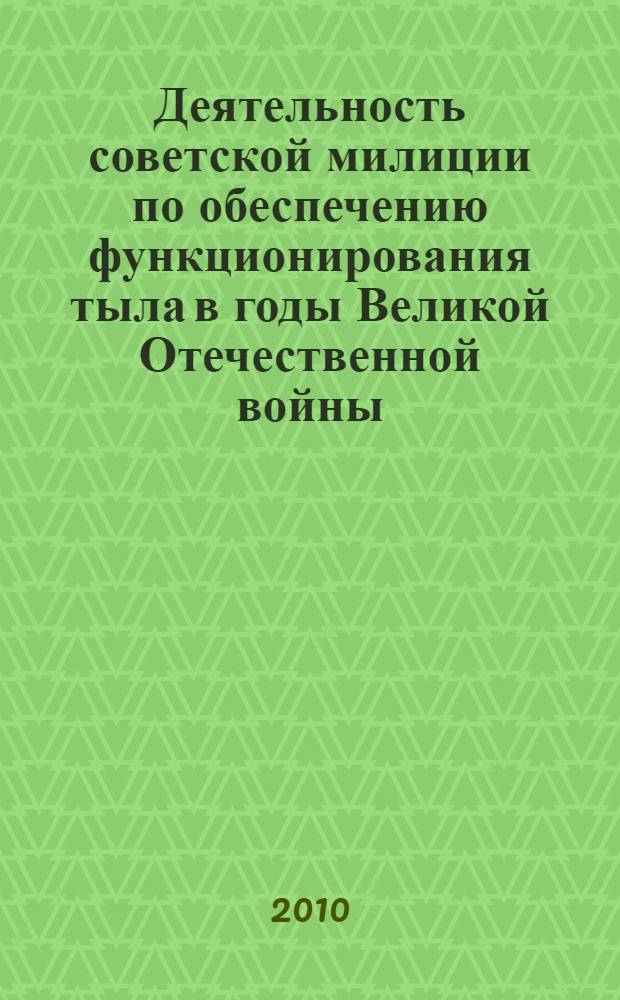Деятельность советской милиции по обеспечению функционирования тыла в годы Великой Отечественной войны (июнь 1941-1945 гг.): историко-правовое исследование : автореферат диссертации на соискание ученой степени доктора юридических наук : специальность 12.00.01 <Теория и история права и государства; история учений о праве и государстве>