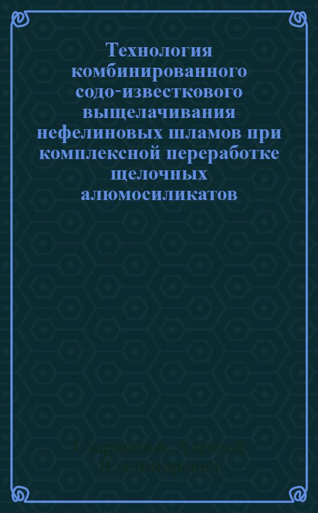 Технология комбинированного содо-известкового выщелачивания нефелиновых шламов при комплексной переработке щелочных алюмосиликатов : автореферат диссертации на соискание ученой степени кандидата технических наук : специальность 05.16.02 <Металлургия черных, цветных и редких металлов>