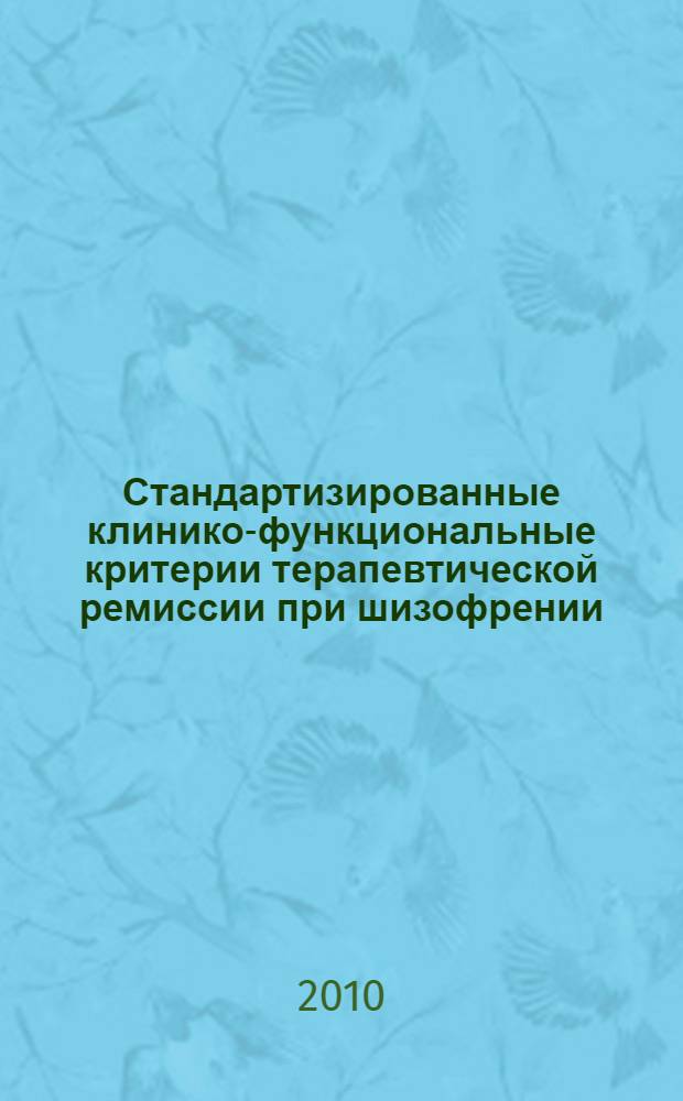 Стандартизированные клинико-функциональные критерии терапевтической ремиссии при шизофрении : (популяционное, фармакоэпидемиологическое и фармакотерапевтическое исследование) : автореферат диссертации на соискание ученой степени кандидата медицинских наук : специальность 14.01.06 <Психиатрия>