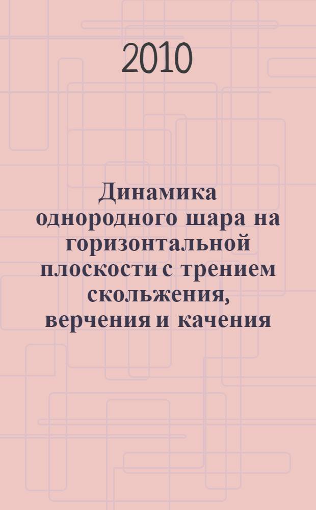 Динамика однородного шара на горизонтальной плоскости с трением скольжения, верчения и качения : автореферат диссертации на соискание ученой степени кандидата физико-математических наук : специальность 01.02.01 <Теоретическая механика>