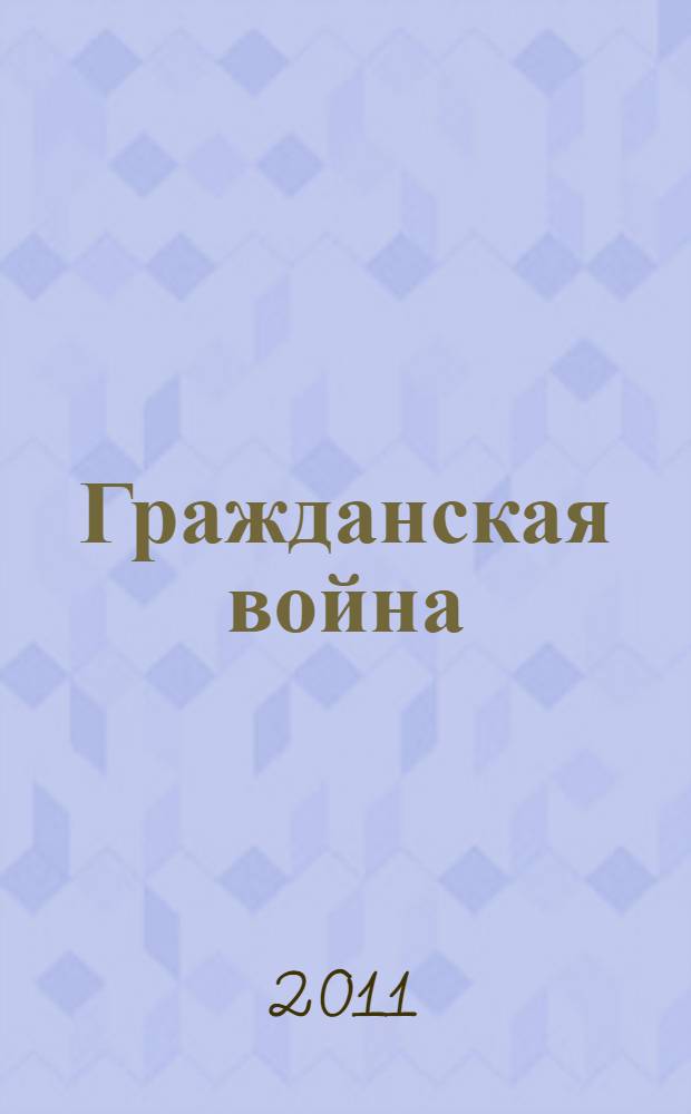 Гражданская война : генеральная репетиция демократии : 90-летию окончания Гражданской войны посвящается...