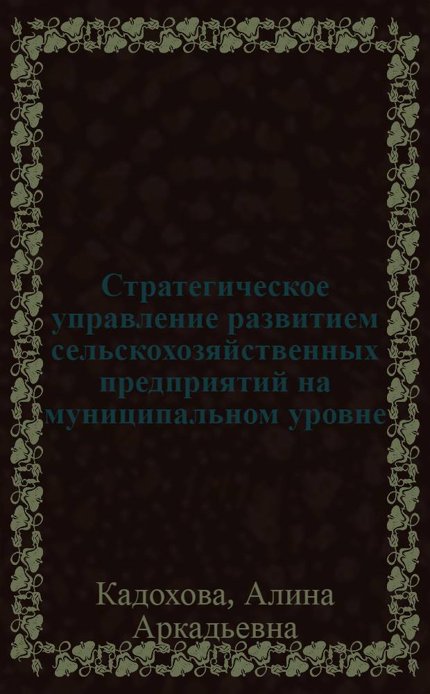 Стратегическое управление развитием сельскохозяйственных предприятий на муниципальном уровне : (на материалах РСО-Алания) : автореферат диссертации на соискание ученой степени кандидата экономических наук : специальность 08.00.05 <Экономика и управление народным хозяйством по отраслям и сферам деятельности>