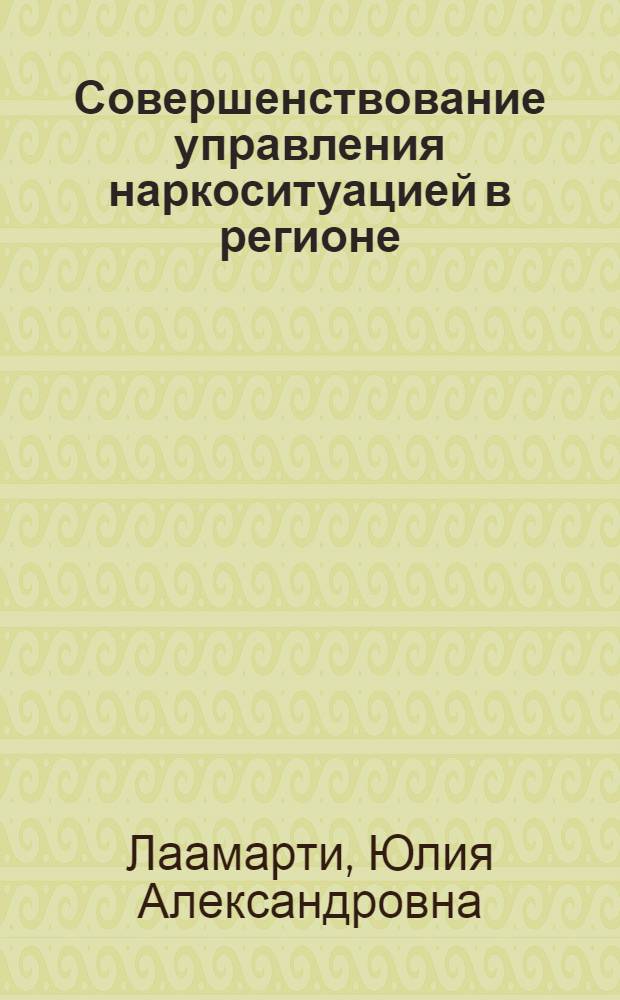 Совершенствование управления наркоситуацией в регионе : автореферат диссертации на соискание ученой степени кандидата социологических наук : специальность 22.00.08 <Социология управления>