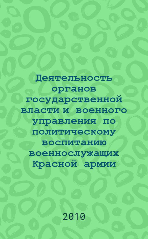 Деятельность органов государственной власти и военного управления по политическому воспитанию военнослужащих Красной армии (1918-1924 гг.) : автореферат диссертации на соискание ученой степени кандидата исторических наук : специальность 07.00.02 <Отечественная история>