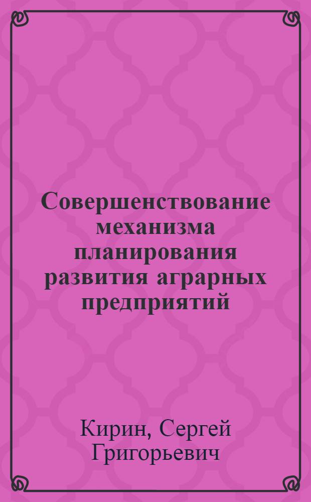 Совершенствование механизма планирования развития аграрных предприятий : (на материалах Среднего Урала) : диссертации в форме научного доклада на соискание ученой степени кандидата экономических наук : специальность 08.00.05 <Экономика и управление народным хозяйством по отраслям и сферам деятельности>