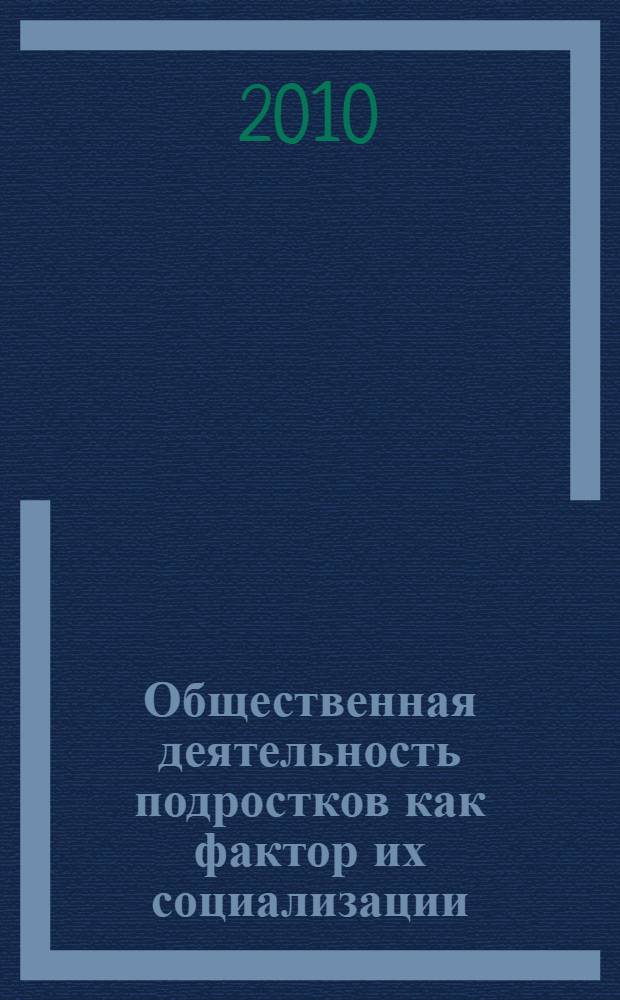 Общественная деятельность подростков как фактор их социализации : автореферат диссертации на соискание ученой степени кандидата социологических наук : специальность 22.00.04 <Социальная структура, социальные институты и процессы>
