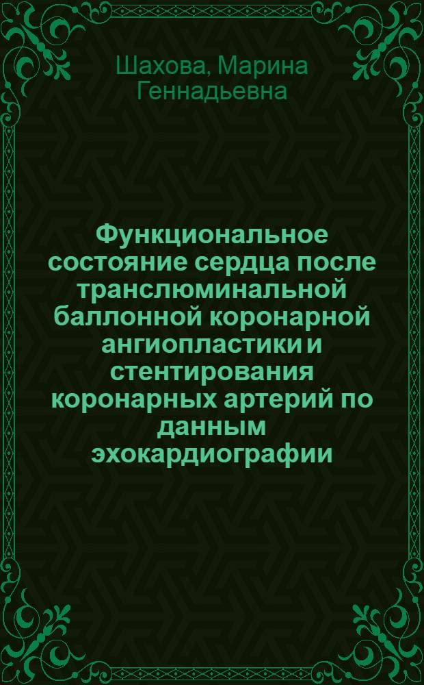Функциональное состояние сердца после транслюминальной баллонной коронарной ангиопластики и стентирования коронарных артерий по данным эхокардиографии : автореферат диссертации на соискание ученой степени кандидата медицинских наук : специальность 14.01.05 <Кардиология>
