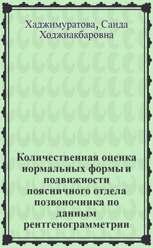 Количественная оценка нормальных формы и подвижности поясничного отдела позвоночника по данным рентгенограмметрии : автореферат диссертации на соискание ученой степени кандидата медицинских наук : специальность 14.01.13 <Лучевая диагностика, лучевая терапия>
