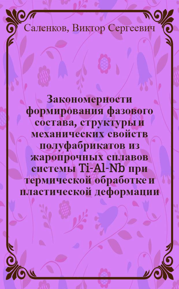 Закономерности формирования фазового состава, структуры и механических свойств полуфабрикатов из жаропрочных сплавов системы Ti-Al-Nb при термической обработке и пластической деформации : автореферат диссертации на соискание ученой степени кандидата технических наук : специальность 05.16.01 <Металловедение и термическая обработка металлов>