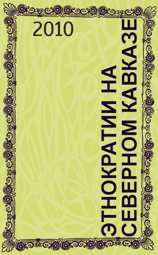 Этнократии на Северном Кавказе: институционализация и легитимация : автореферат диссертации на соискание ученой степени кандидата социологических наук : специальность 22.00.04 <Социальная структура, социальные институты и процессы>