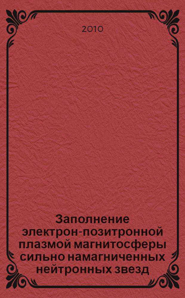 Заполнение электрон-позитронной плазмой магнитосферы сильно намагниченных нейтронных звезд : автореферат диссертации на соискание ученой степени кандидата физико-математичсеких наук : специальность 01.04.02 <Теоретическая физика>